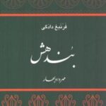 بندهش: فرنبغ دادگی