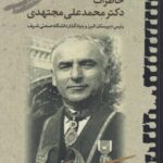 خاطرات دکتر محمدعلی مجتهدی