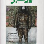 یاد سبز: قاسم حاجی زاده، مجموعه نقاشی های میرزا کوچک خان جنگلی