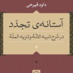 آستانه ی تجدد در "شرح تنبیه الامه و تنزیه المله"