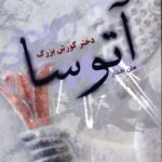 آتوسا دختر کوروش بزرگ شمیز