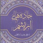 جاده های جدید ابریشم: تاریخ جدید از جهان