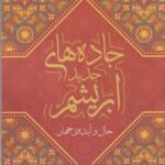 جاده های جدید ابریشم: حال و آینده ی جهان