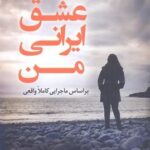 عشق ایرانی من