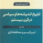 تاریخ اندیشه سیاسی در قرن بیستم جلد ۲ (لیبرالیسم و محافظه کاری)