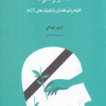 گذار از سوگ: التیام زخم فقدان با تکنیک های ACT