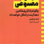 هوش مصنوعی: چگونه یادگیری ماشین دهه آینده را شکل خواهد داد