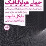 جهان هولوگرافیک: نظریه ای برای توضیح توانایی های فراطبیعی ذهن و اسرار ناشناخته ی مغز و جسم