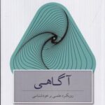 آگاهی: رویکرد علمی بر خودشناسی