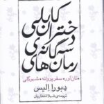 رمان های سه گانه ی دختران کابلی