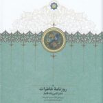 روزنامه ی خاطرات ناصرالدین شاه قاجار جلد ۲: (از ربیع الاول ۱۲۸۳ تا جمادی الثانی ۱۲۸۴ ق): به انضمام شرح کامل سفرنامه ی اول خراسان