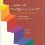 نشانه شناسی و نقد ادبیات داستانی معاصر ۲: نقد و بررسی آثار صادق چوبک و سیمین دانشور (مجموعه مقالات)