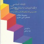 نشانه شناسی و نقد ادبیات داستانی معاصر: نقد و بررسی آثار ابراهیم گلستان و جلال آل احمد (مجموعه مقالات)