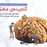 گنجینه ی مغزی