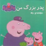 كتاب پازل پدر بزرگ من