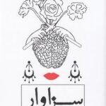 سزاوار