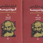 گروندریسه - مبانی نقداقتصادسیاسی - ۲ جلدی - شومیز