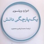 یك پارچگی دانش