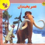 افسانه ملل ۳ - عصر یخبندان