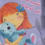 كتاب بالشی - شب بخیر بانی كوچولو