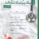 خاطرات محرمانه یك پزشك تازه كار