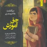 من ومشاهیر - حق آموزش