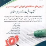 كتاب آزمون های استخدامی - دستگاه های اجرایی كشور