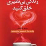 زندگی بی نظیری خلق كنید