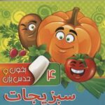 بخون و حدس بزن (۴) سبزیجات