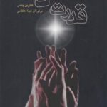 قدرت دعا (۲ جلدی)