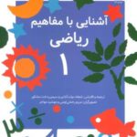 آشنایی با مفاهیم ریاضی (۱)