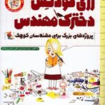 رزی گودنس دخترك مهندس