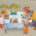 مو طلایی و خرس ها - برجسته