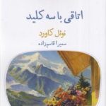 اتاقی با سه كلید