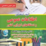 صفرتاصد آزمون استخدامی اطلاعات عمومی ودستگاههای اجرایی كشور