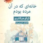 ادبیات پلیسی ۲۱ - خانه ای كه در آن مرده بودم