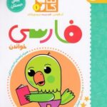 كتاب كار ۱ - فارسی پیش دبستان