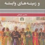 واژه نامه ادبیات داستانی و زمینه های وابسته