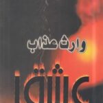 وارث عذاب عشق