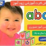 فلش كارت زود آموز - abc - الفبای انگلیسی