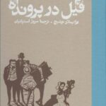 فیل در پرونده