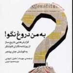 به من دروغ نگو - مخملین