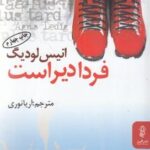 فردا دیر است