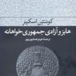 هابز و آزادی جمهوری خواهانه