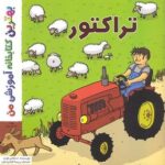 بهترین كتابخانه آموزشی - تراكتور