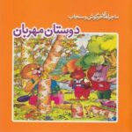 ماجراهای خرگوش وسنجاب - دوستان مهربان