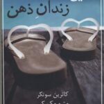 رهایی از زندان ذهن