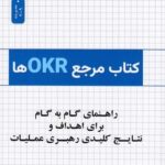 كتاب مرجع OKR ها