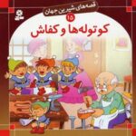 كوتوله ها و كفاش - قصه های شیرین جهان (۱۵)