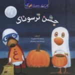 كتاب غاز و اردك - جشن ترسوناك